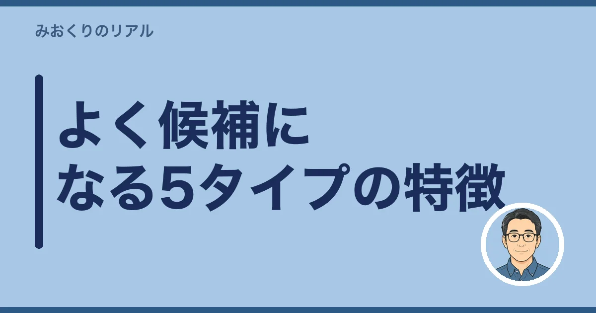 よく候補になる5タイプの特徴