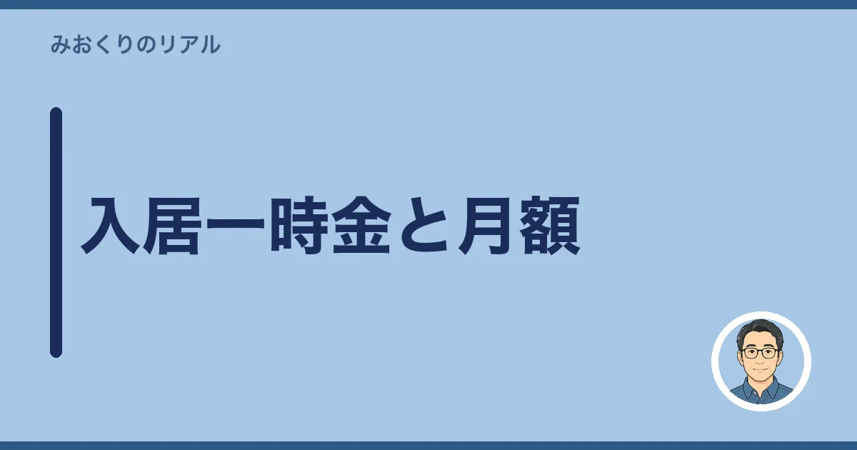 入居一時金と月額