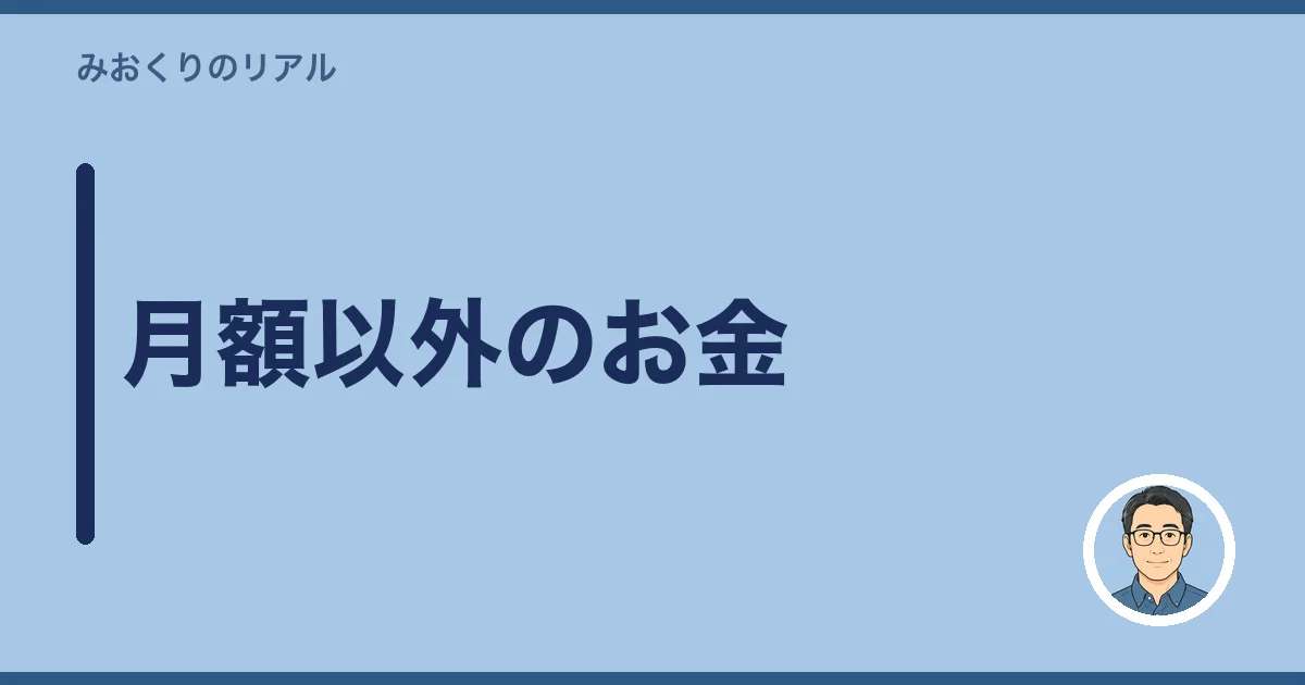 月額以外のお金