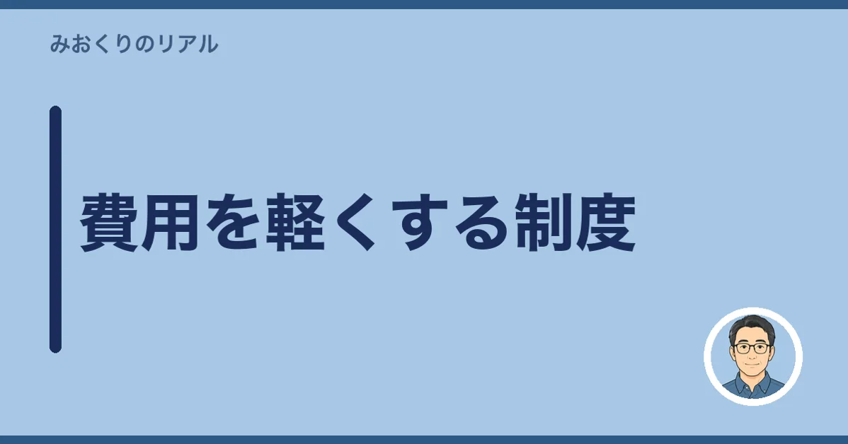 費用を軽くする制度