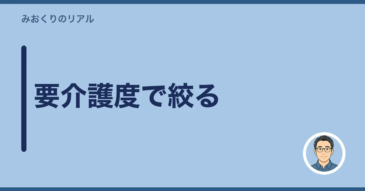 要介護度で絞る