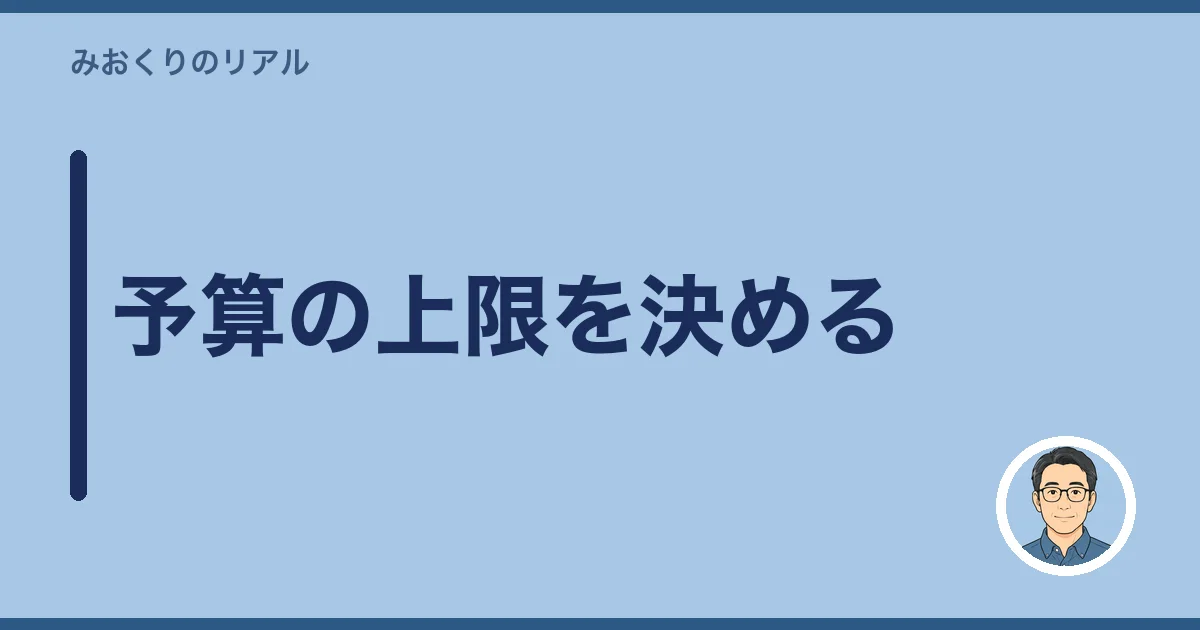 予算の上限を決める