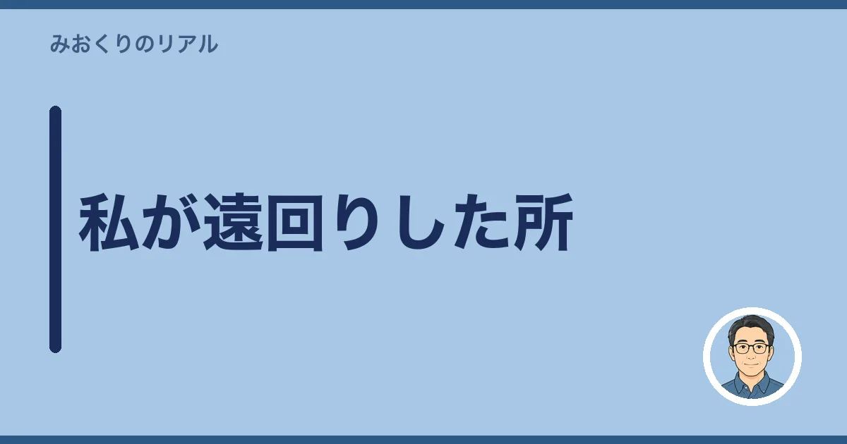 私が遠回りした所