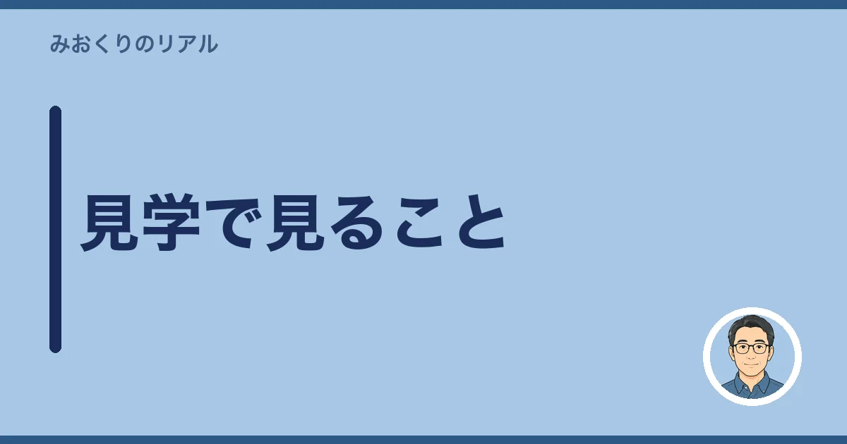 見学で見ること