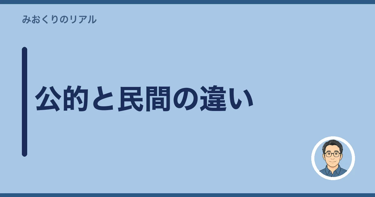 公的と民間の違い