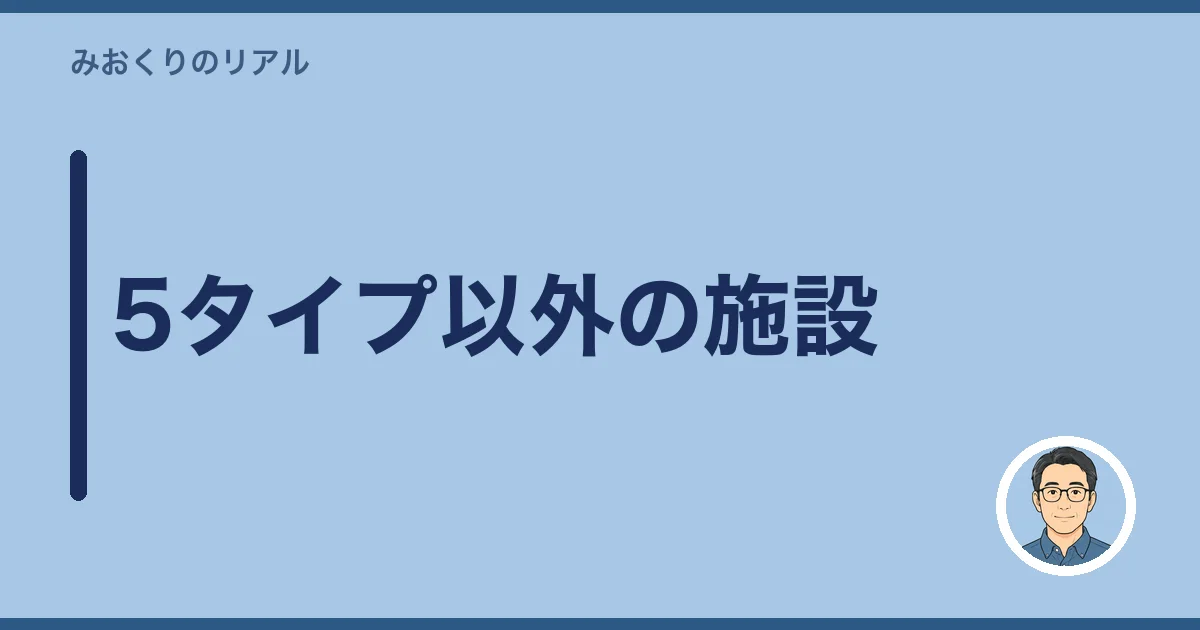 5タイプ以外の施設