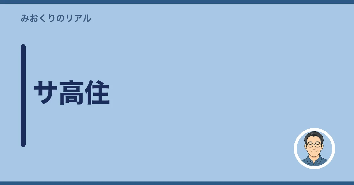 サ高住