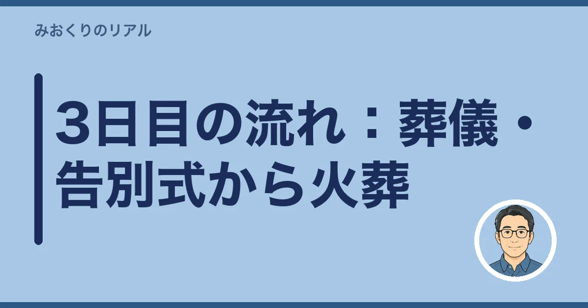 3日目の流れ:葬儀・告別式から火葬