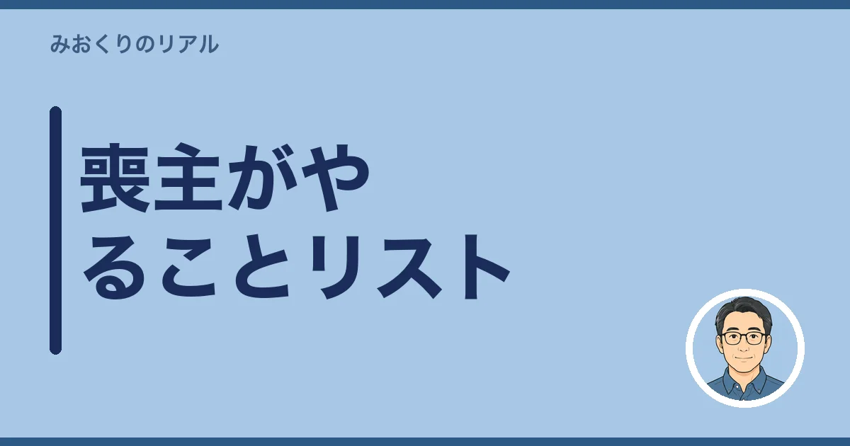 喪主がやることリスト