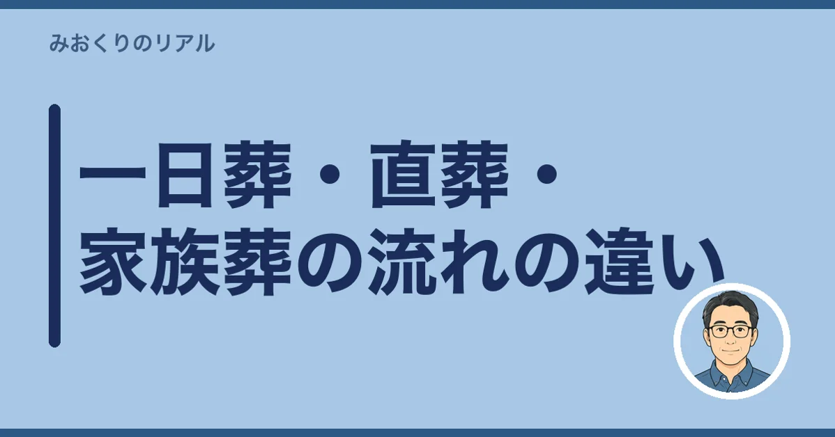 一日葬・直葬・家族葬の流れの違い
