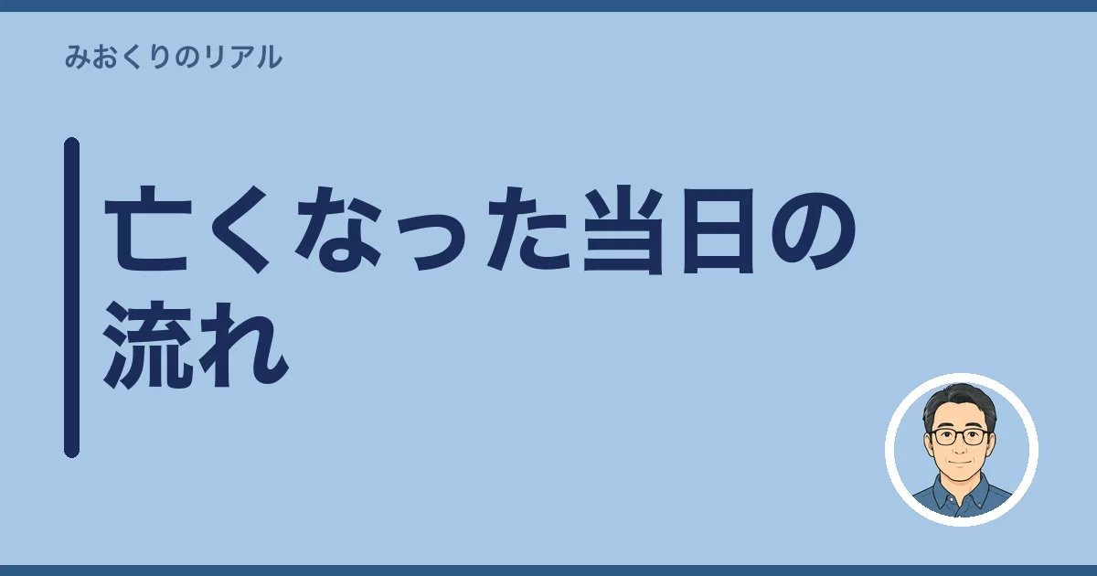 亡くなった当日の流れ