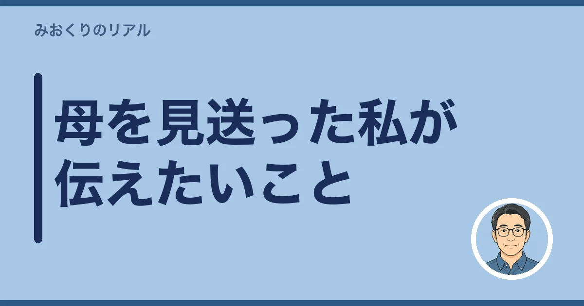 母を見送った私が伝えたいこと