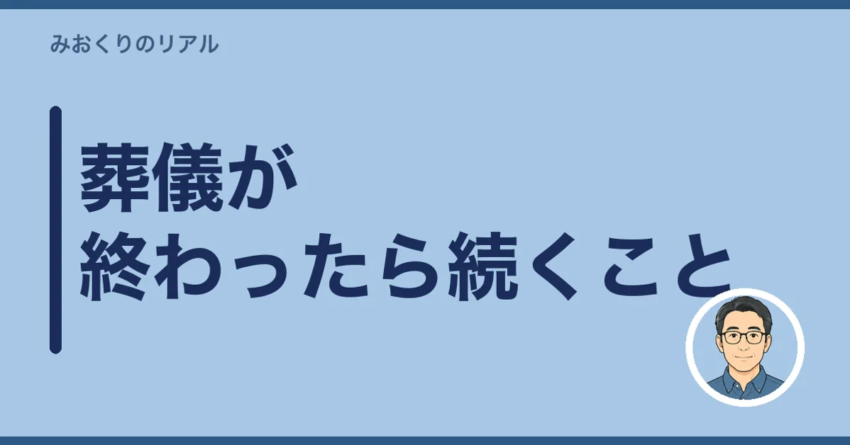 葬儀が終わったら続くこと