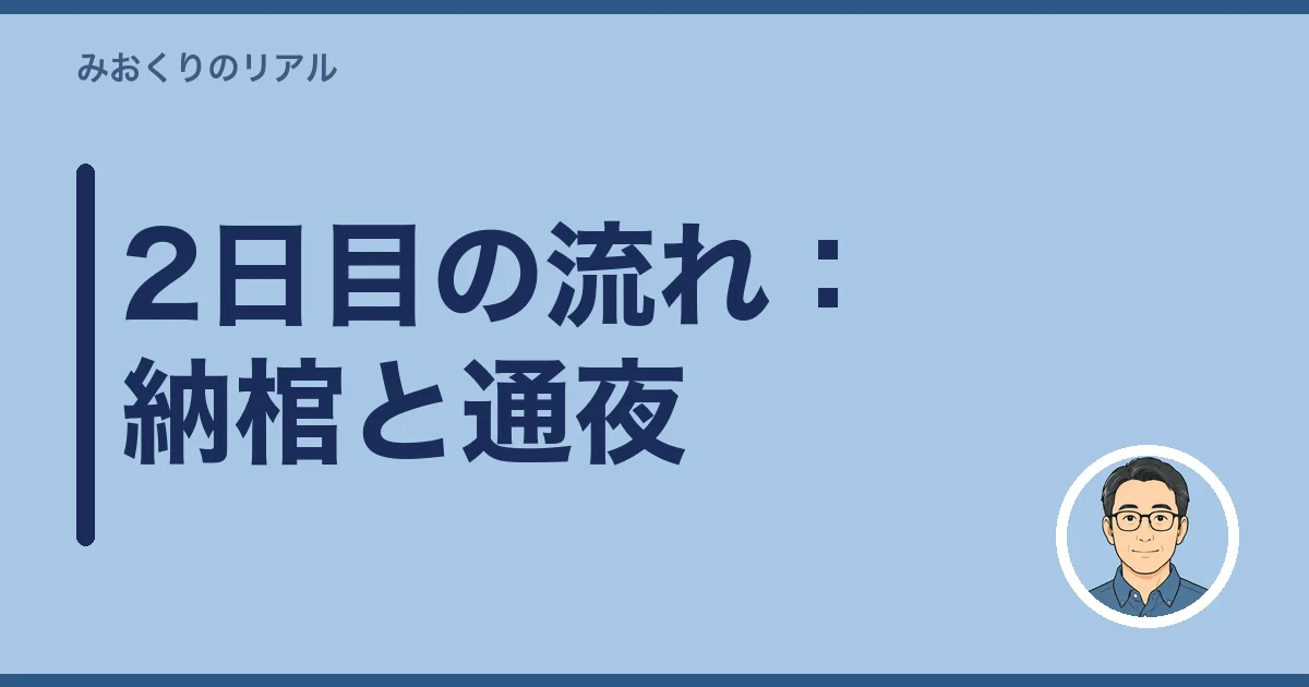2日目の流れ:納棺と通夜