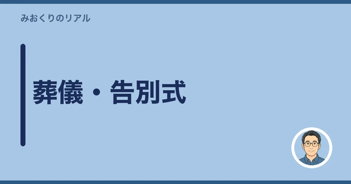 葬儀・告別式
