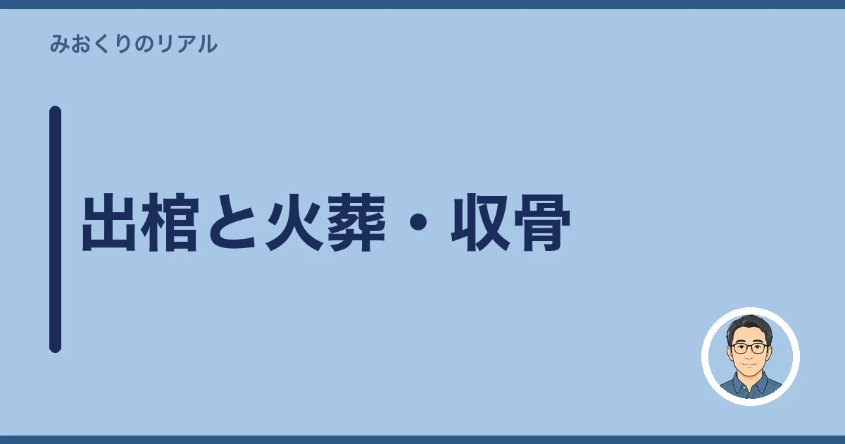 出棺と火葬・収骨