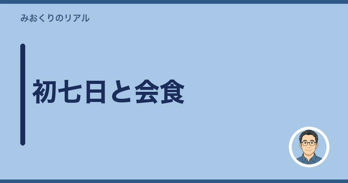 初七日と会食