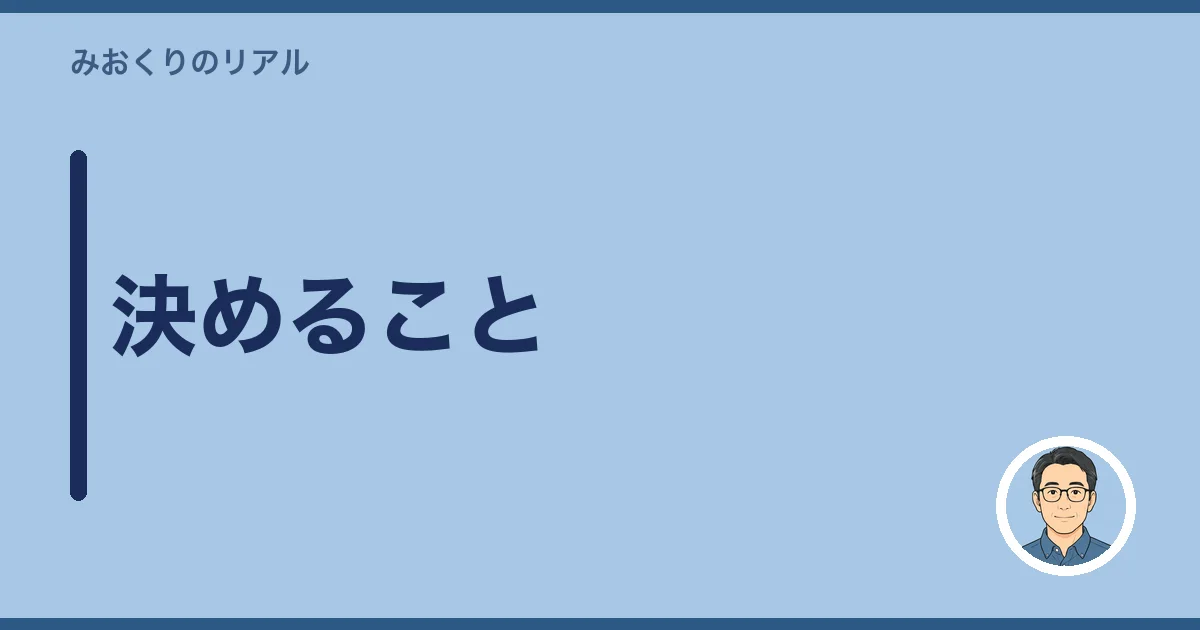 決めること