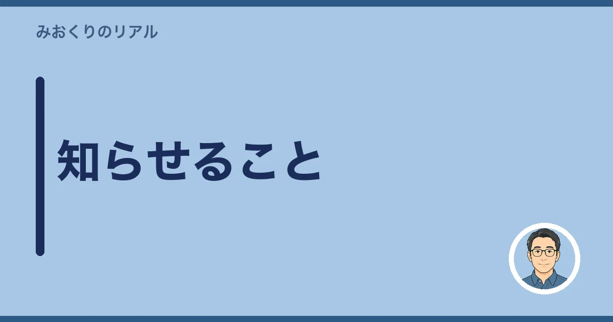 知らせること