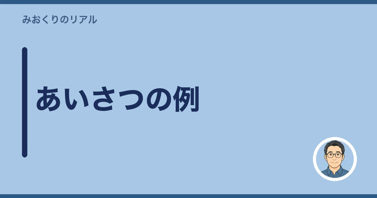 あいさつの例