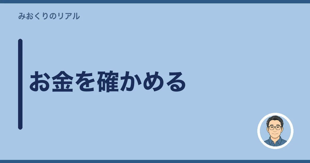 お金を確かめる