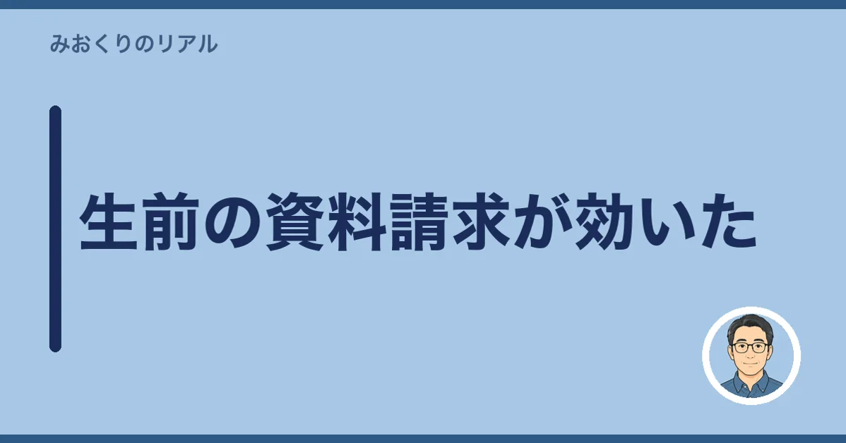 生前の資料請求が効いた