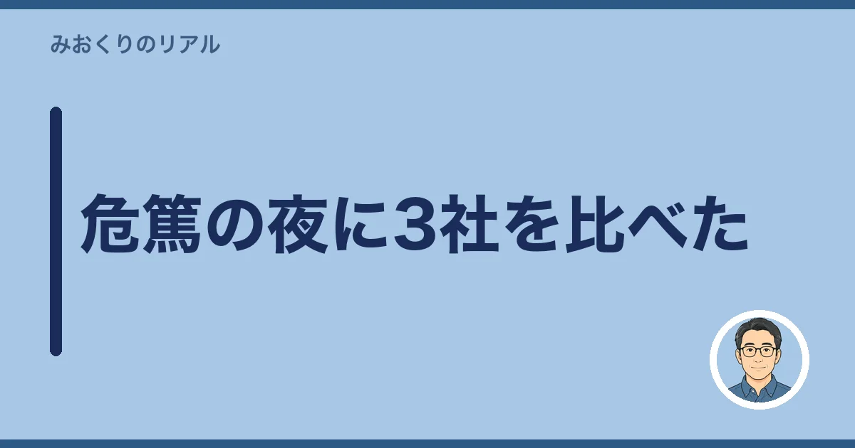 危篤の夜に3社を比べた