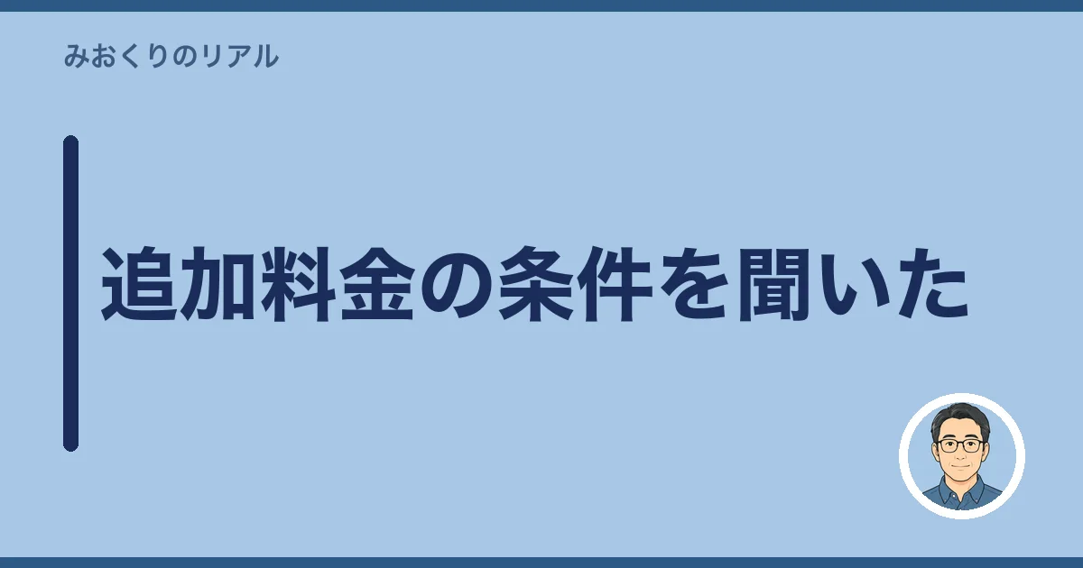 追加料金の条件を聞いた