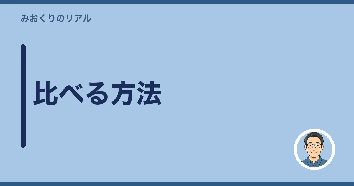 比べる方法