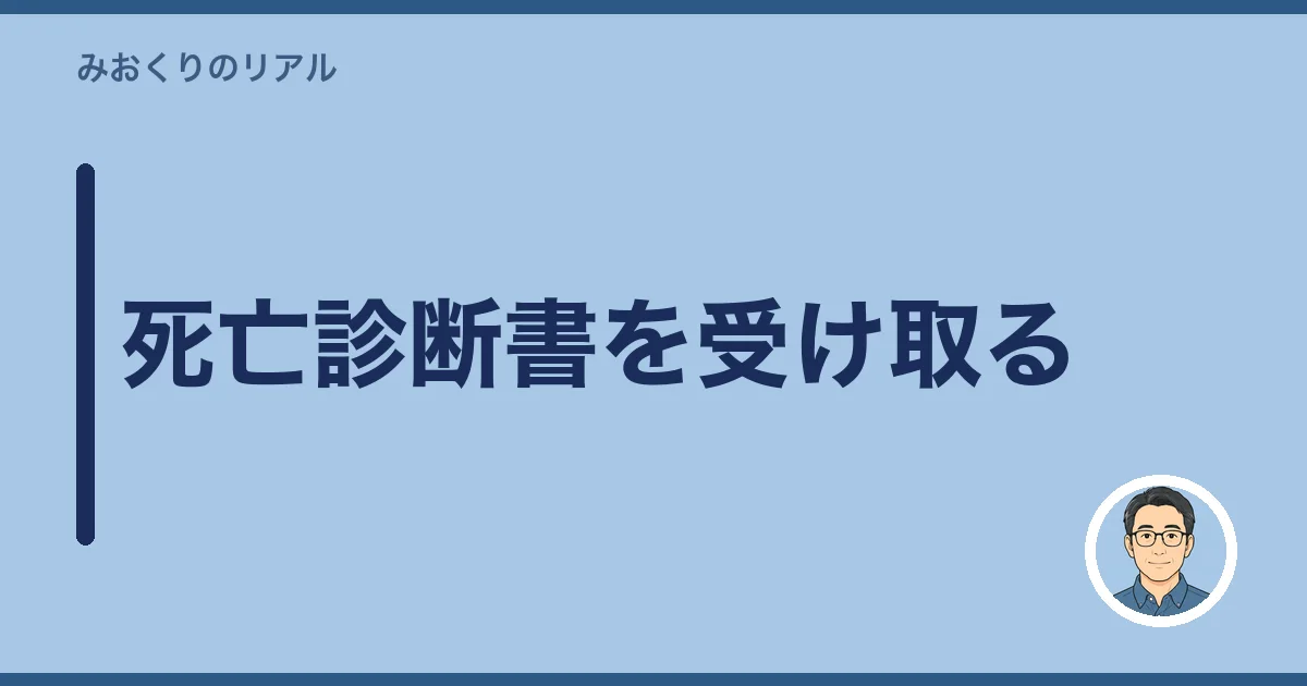 死亡診断書を受け取る