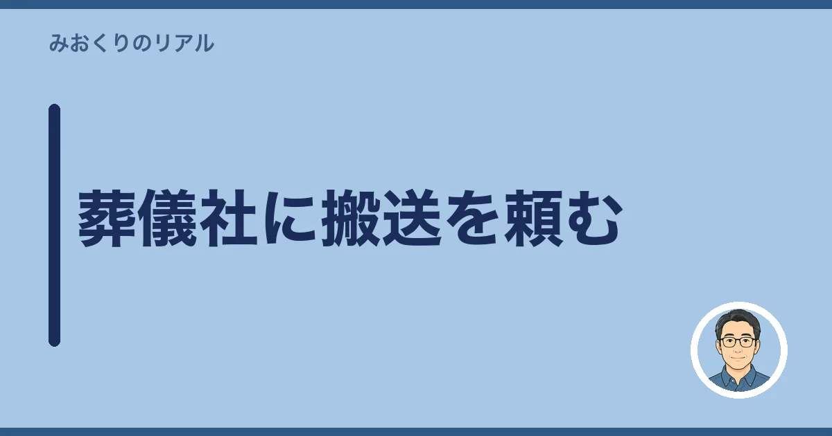 葬儀社に搬送を頼む