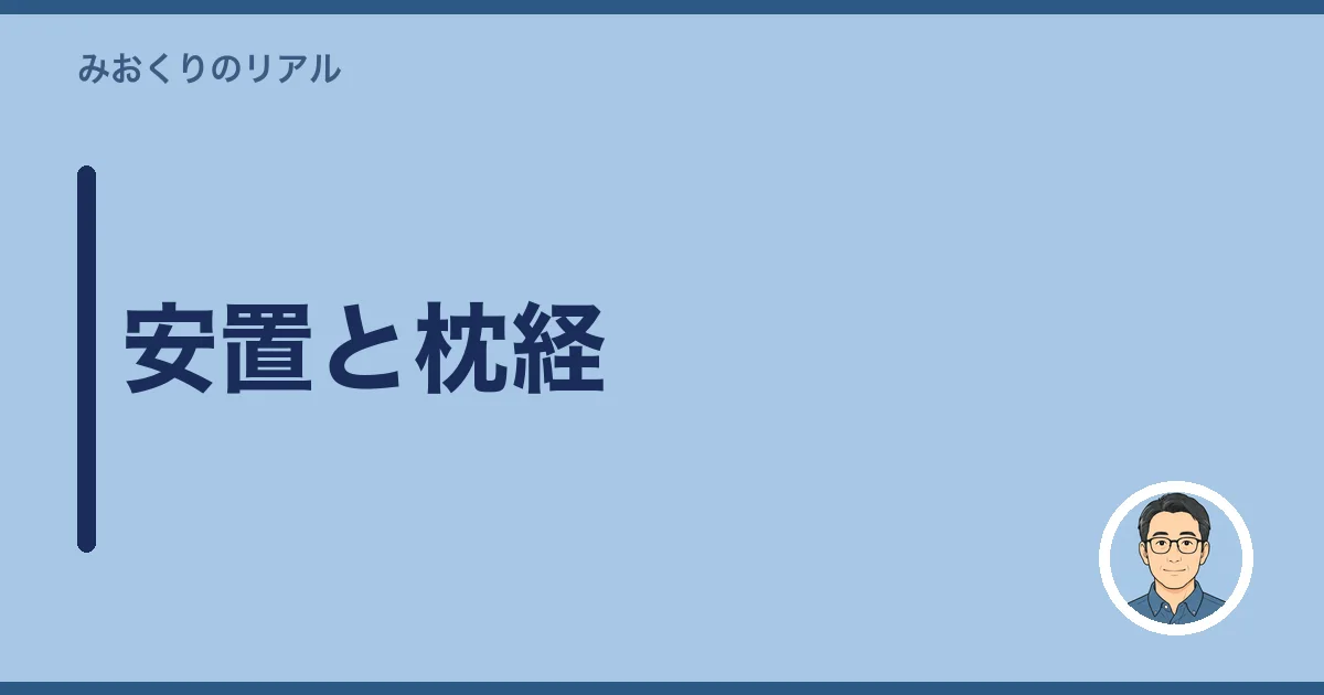 安置と枕経