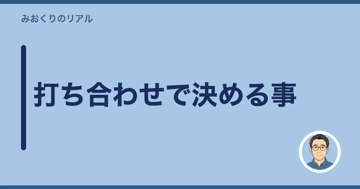 打ち合わせで決める事