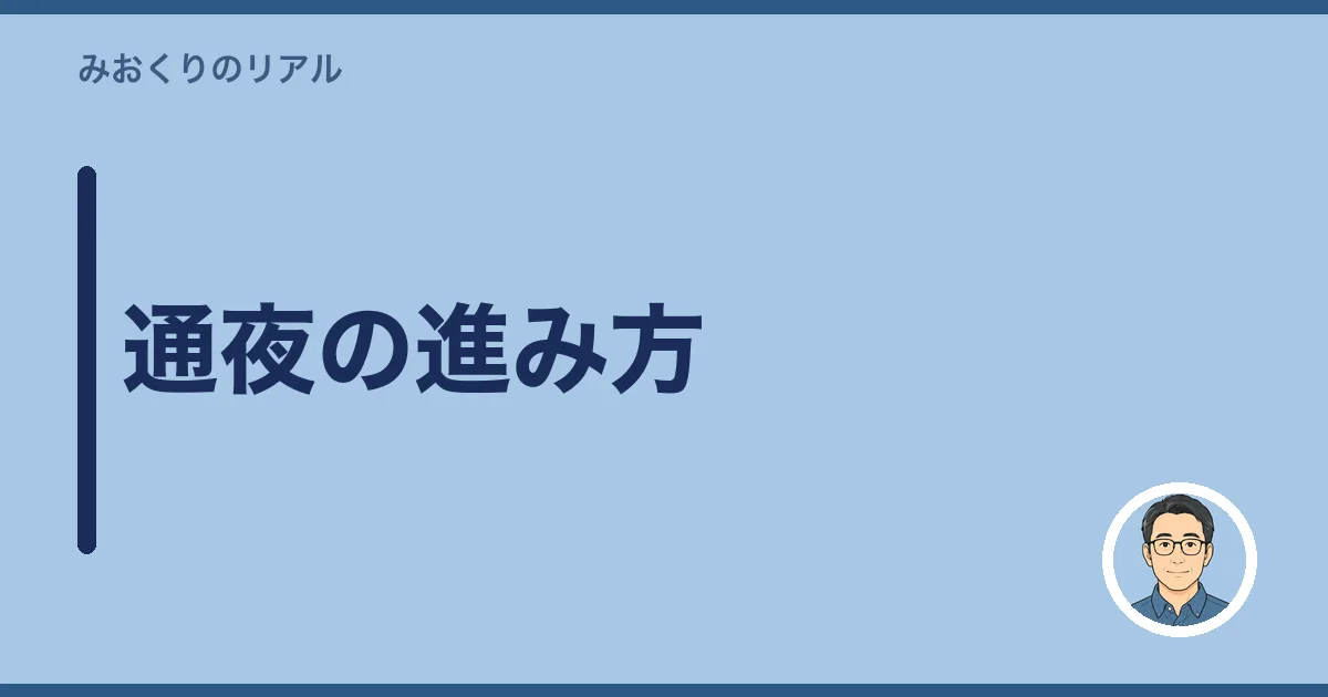 通夜の進み方