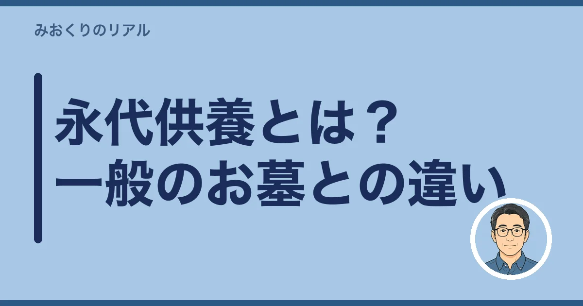 永代供養とは？一般のお墓との違い