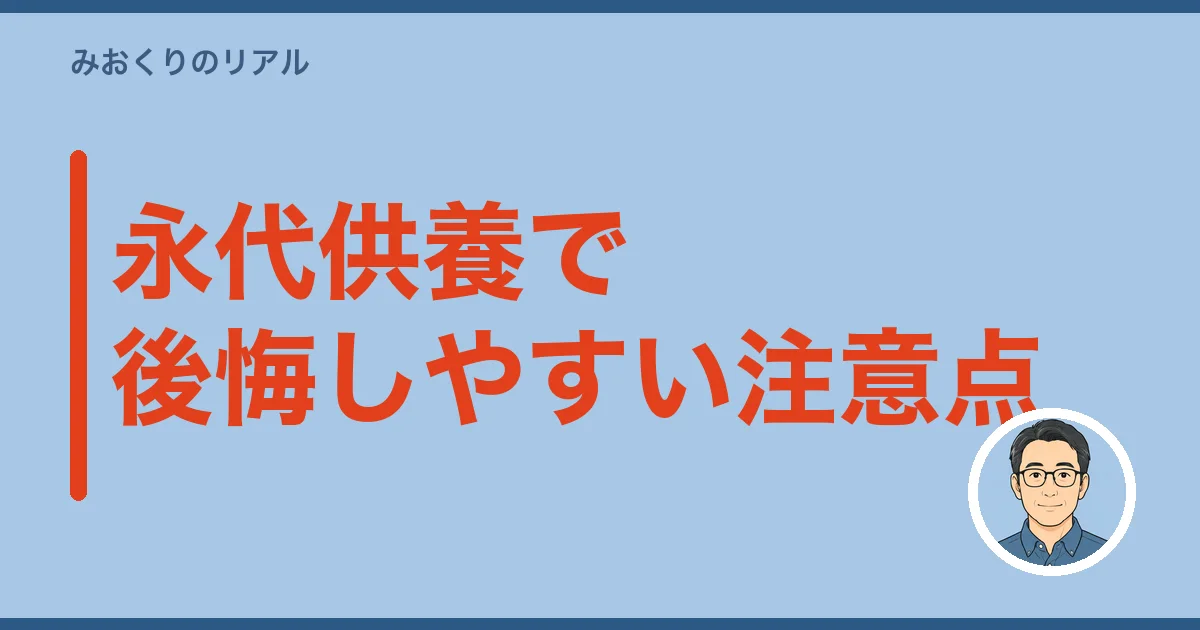 永代供養で後悔しやすい注意点