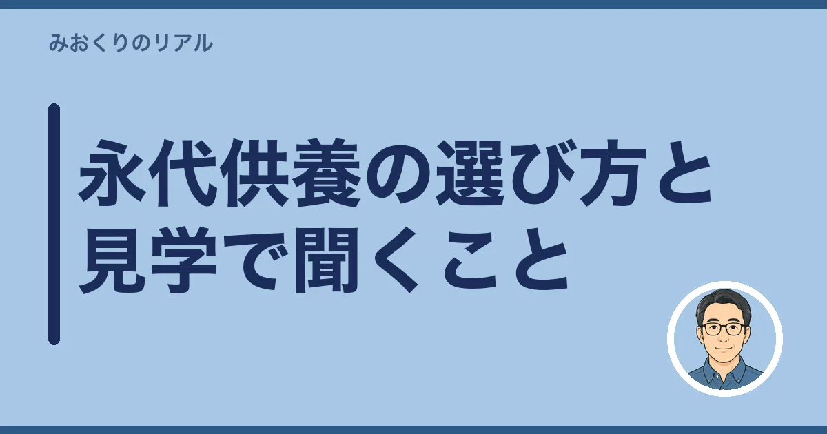 永代供養の選び方と見学で聞くこと