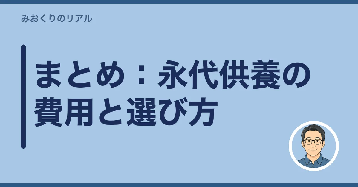 まとめ：永代供養の費用と選び方