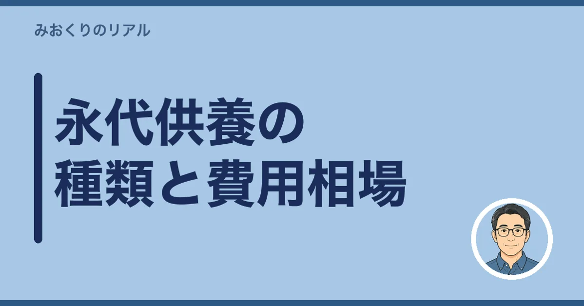 永代供養の種類と費用相場