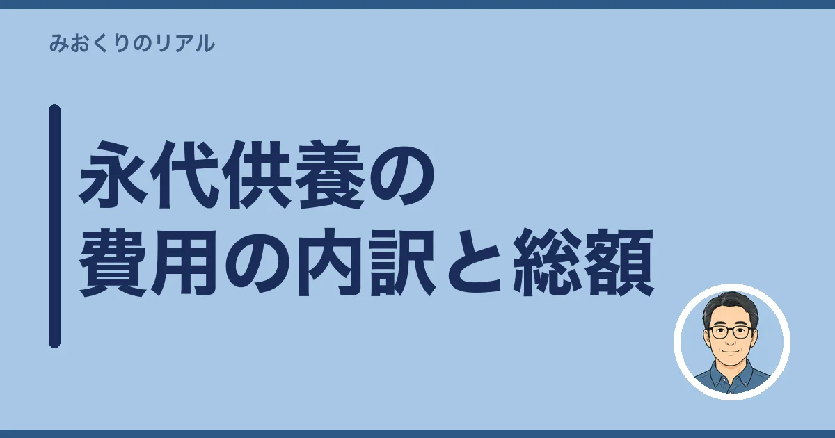 永代供養の費用の内訳と総額