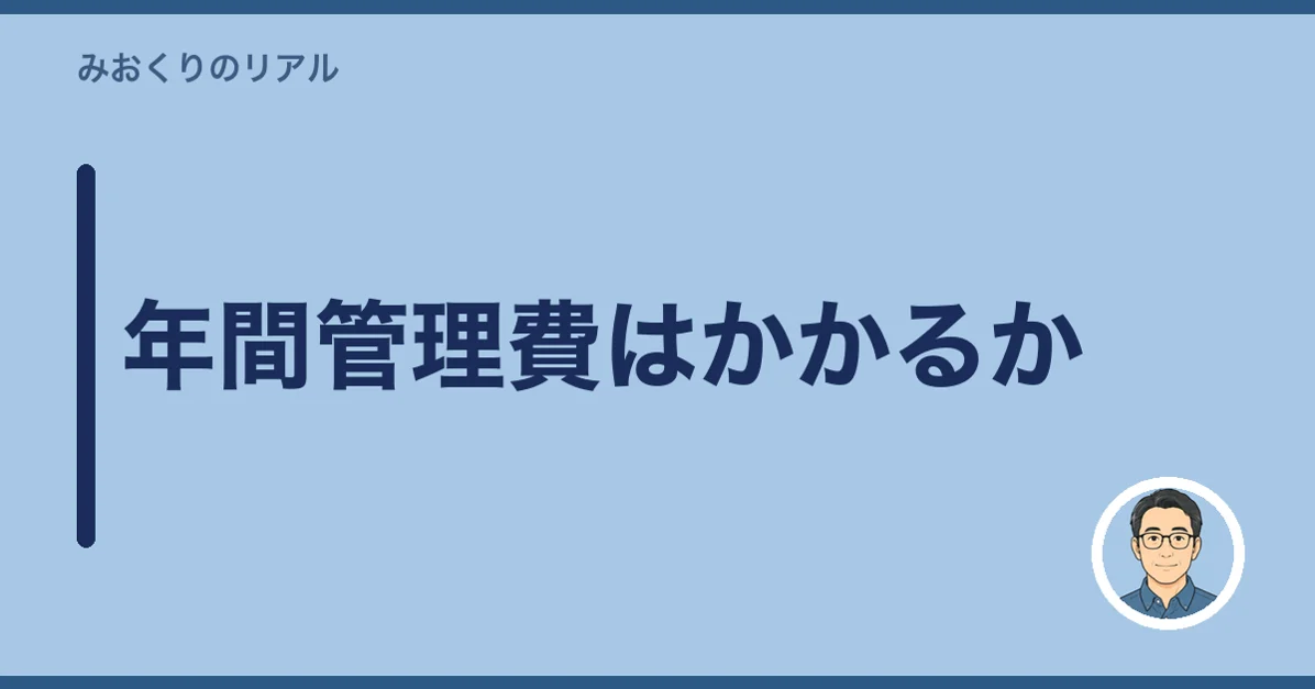 年間管理費はかかるか