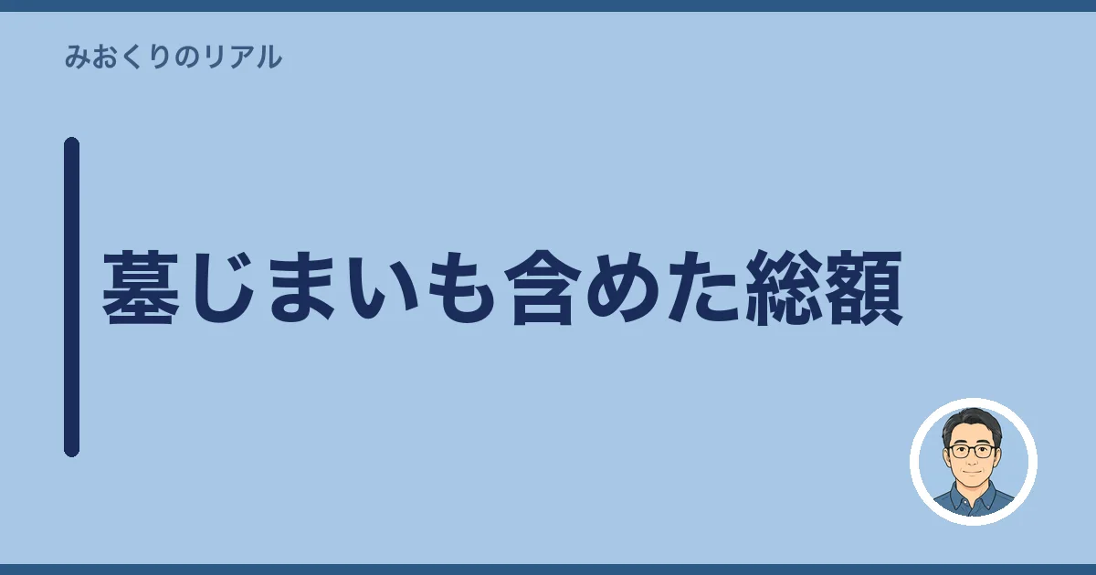 墓じまいも含めた総額