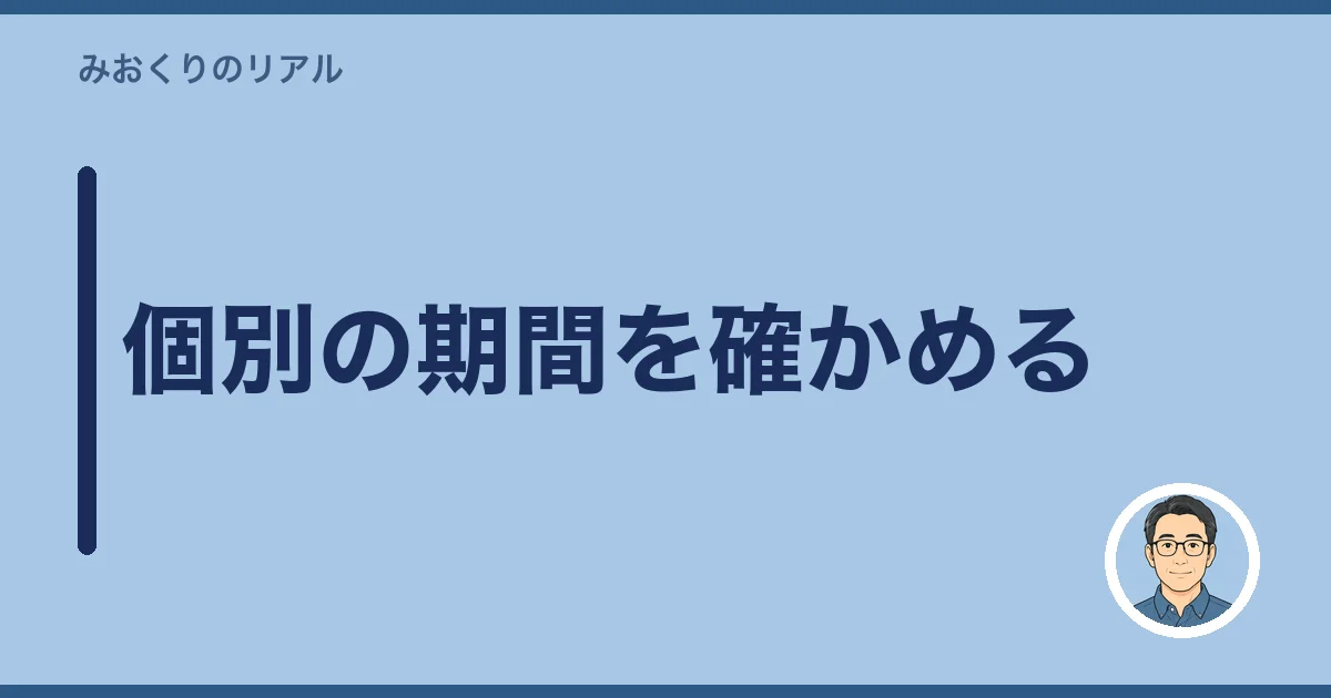 個別の期間を確かめる