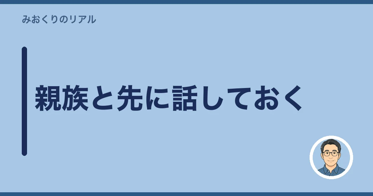 親族と先に話しておく
