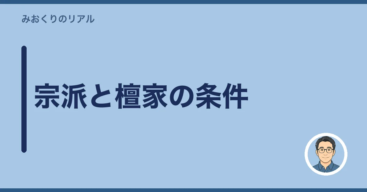宗派と檀家の条件
