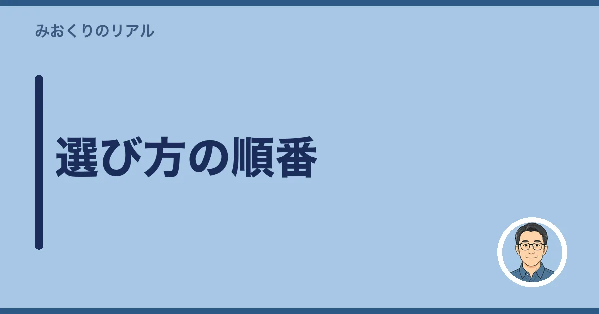 選び方の順番