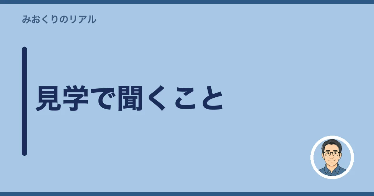 見学で聞くこと