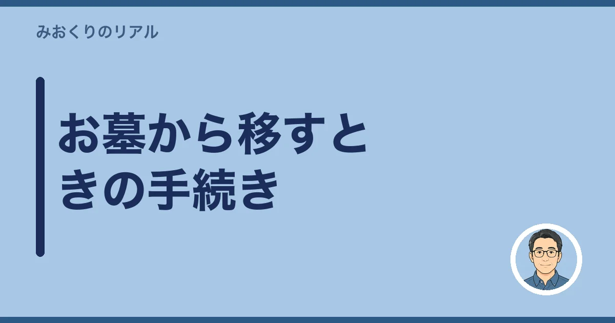 お墓から移すときの手続き