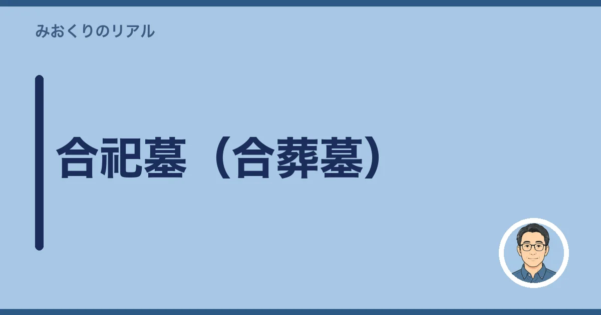 合祀墓（合葬墓）