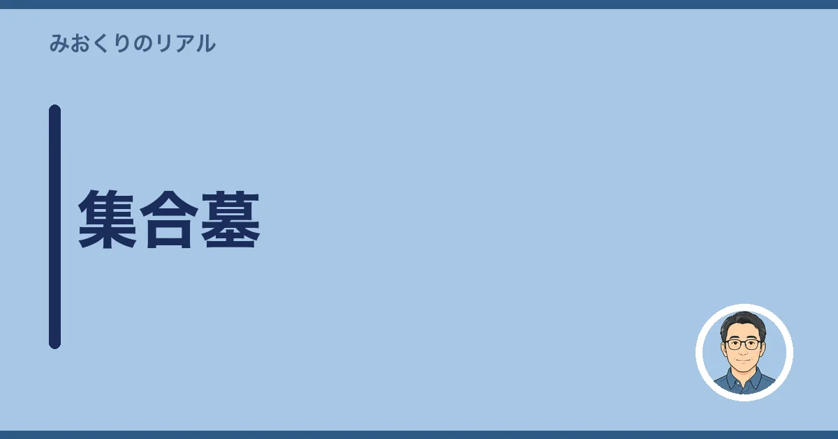集合墓